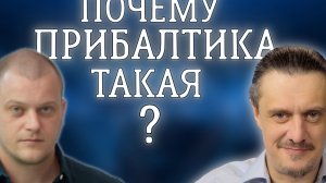 Прибалтика без прикрас