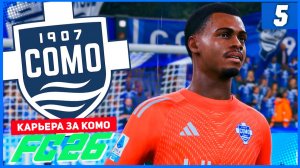 FC 26 КАРЬЕРА ЗА КОМО 1907 #5 - РЕВАНШ С ЮВЕ и ВОЗВРАЩЕНИЕ ЭПОЛО!