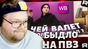 T2x2 СМОТРИТ: Тот самый чел, который Хамит клиентам ПВЗ... // РЕАКЦИЯ T2x2