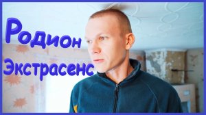 ЗАИМККА НА УРАЛЕ - РОДИОН ЭКСТРАСЕНС