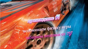 ПРОХОЖДЕНИЕ Need for speed underground #1