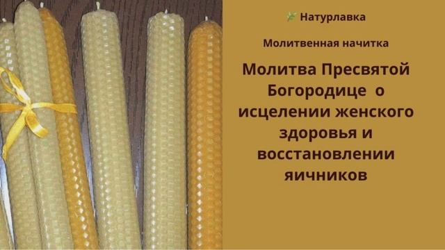 Молитва Пресвятой Богородице  о исцелении женского здоровья и восстановлении яичников.