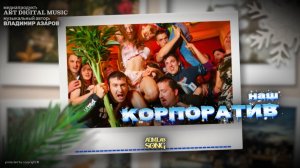 «КОРПОРАТИВ»