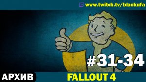 FALLOUT 4 ➤ Серии #31-34 [АРХИВ]