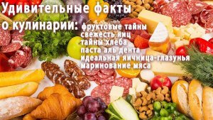 Удивительная Кухня: 8 Самых Необычных Фактов о Кулинарии!