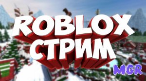 стрим по roblox