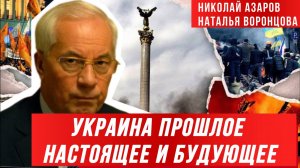 ЕСТЬ ЛИ У УКРАИНЫ БУДУЩЕЕ? НИКОЛАЙ АЗАРОВ / НАТАЛЬЯ ВОРОНЦОВА. новости