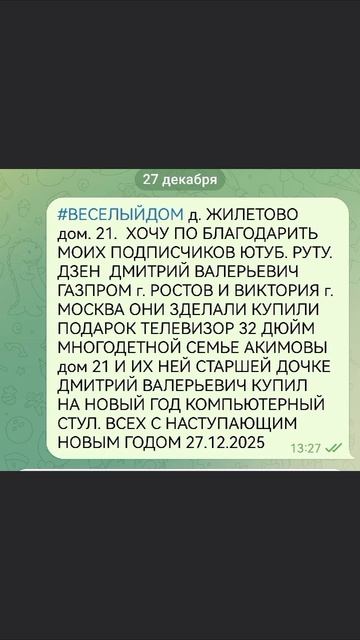 27-12-2025 ПОМОЩЬ МНОГОДЕТНОЙ СЕМЬИ СПАСИБО ДМИТРИЮ г. РОСТОВ И ВИКТОРИЯ г. МОСКВА смотреть онлайн