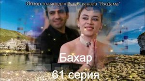 Впечатления от 61 серии турецкого сериала "Бахар"