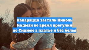 Папарацци застали Николь Кидман во время прогулки по Сиднею в платье и без белья