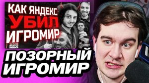 БРАТИШКИН СМОТРИТ - УНИЖЕНИЕ за 30.000 РУБЛЕЙ | Игромир 2025