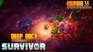 Смертельная операция, забеги. Прохождение Deep Rock Galactic: Survivor #deeprockgalactic