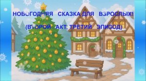 ❄️ ПРЕМЬЕРА 2025! - ПРИКОЛЬНАЯ НОВОГОДНЯЯ СКАЗКА ДЛЯ ВЗРОСЛЫХ! АКТ 2 ЧАСТЬ 3☃️☃️100% ДЛЯ НАСТРОЕНИЯ!