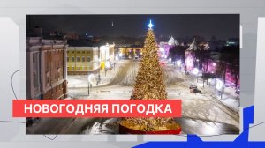 Нижегородские синоптики дали прогноз на ближайшие дни, новогоднюю ночь и начало января