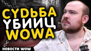 СУДЬБА УБИЙЦ WOWA ! НОВОСТИ WOW 11.2.7 WORLD OF WARCRAFT ВОВ