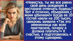 Свекровь объединила мой ДР со своим юбилеем, а счет решила повесить на меня. | ИСТОРИИ ИЗ ЖИЗНИ