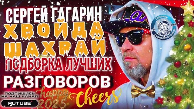 ПРЕДНОВОГОДНЯЯ ПОДБОРКА ЛУЧШИХ РАЗГОВОРОВ С ЧЕПУХОЙ. ГАГАРИН