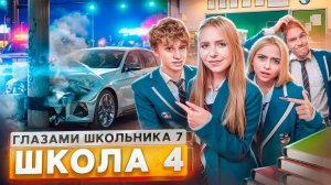 От первого лица: Школа 7 сезон 4 серия 😡 УГНАЛИ МАШИНУ 😕 УШЕЛ из ШКОЛЫ 😰НОВАЯ ДЕВУШКА и КОНЕЦ? 🥹