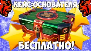 Как бесплатно получить кейс основателя на Блек Раша? Халявный кейс на Black Russia!