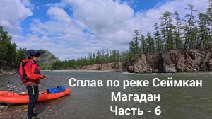 Сплав по рекам Сеймкан и Яна. Магадан. Часть - 6