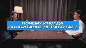 Почему иногда воспитание не работает