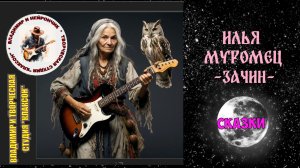 СКАЗКИ - ИЛЬЯ МУРОМЕЦ. ЗАЧИН