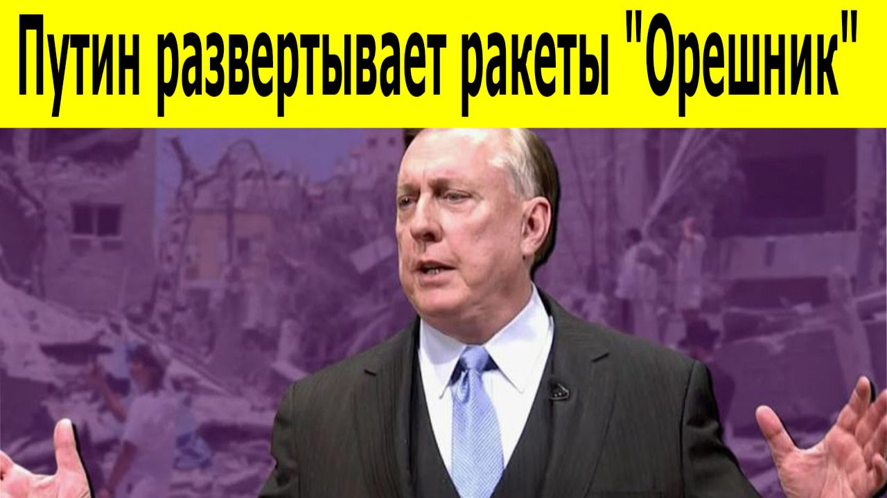 Дуглас Макгрегор: Путин развертывает ракетыт «Орешник». Оружие, которое может покончить с НАТО смотреть онлайн