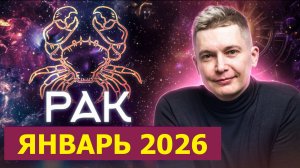 Рак - входим в 2026 год. Январь и денежные партнерства. Душевный гороскоп Павел Чудинов