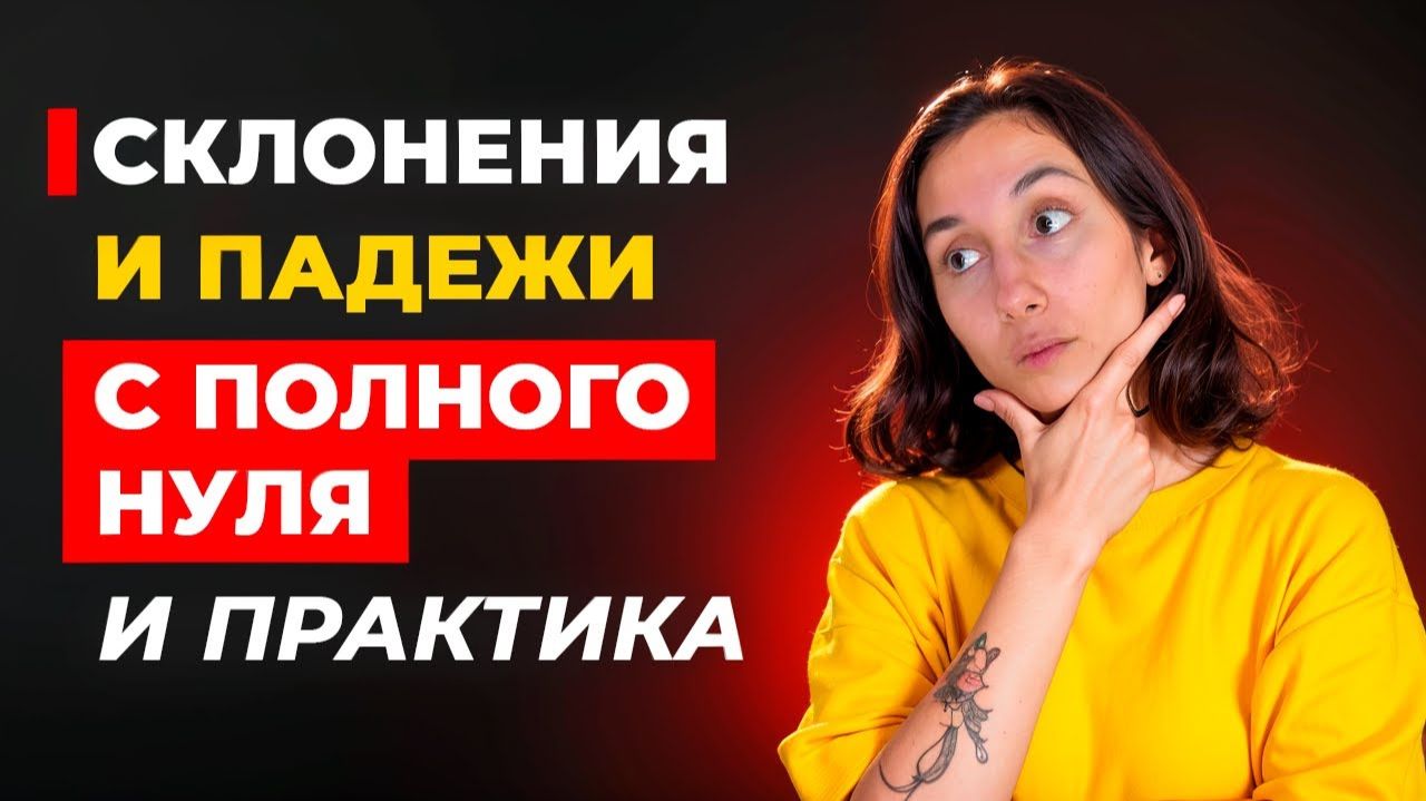 Склонение и падежи