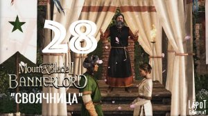 Прохождение Mount & Blade II: Bannerlord. Часть 28 "Своячница"
