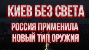 ТАМИР ШЕЙХ / КИЕВ ПОТУШИЛИ ПОЛНОСТЬЮ! РОССИЯ ПРИМЕНИЛА НОВЫЙ ТИП ОРУЖИЯ? новости сводки