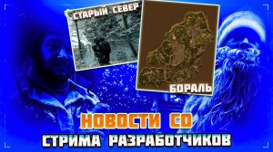 БОРАЛЬ уже БЛИЗКО?! СТАРЫЙ СЕВЕР - НОВОСТИ СО СТРИМА РАЗРАБОТЧИКОВ