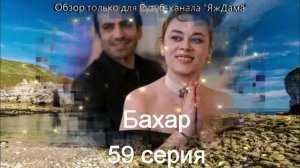 Впечатления от 59 серии турецкого сериала "Бахар"