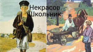 Некрасов. Школьник