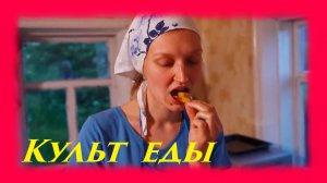 ЗАИМККА НА УРАЛЕ - КУЛЬТ ЕДЫ