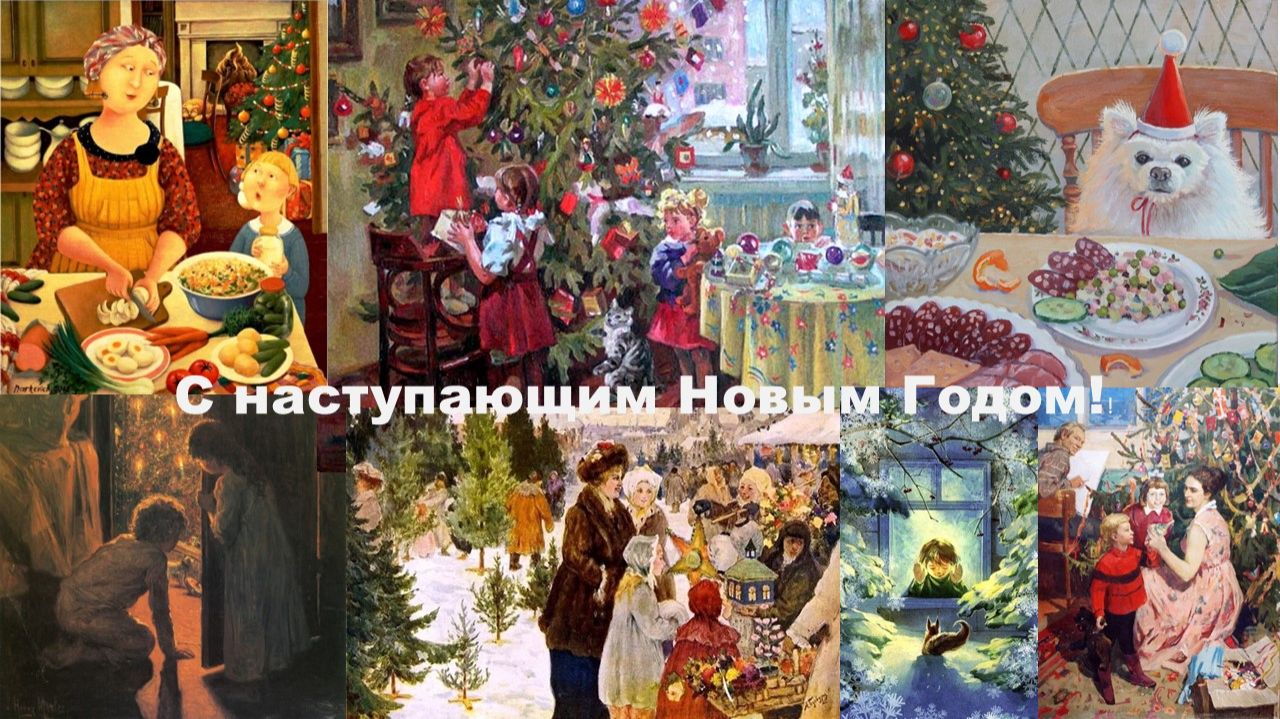 С наступающим Новым Годом!