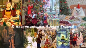 С наступающим Новым Годом!