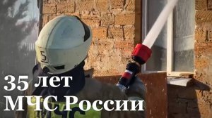 МЧС России сегодня отметили 35 лет