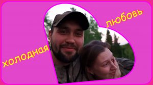ЗАИМКА НА УРАЛЕ - ХОЛОДНАЯ ЛЮБОВЬ
