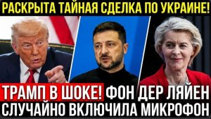 ТРАМП В ШОКЕ! ФОН ДЕР ЛЯЙЕН СЛУЧАЙНО ВКЛЮЧИЛА МИКРОФОН — РАСКРЫТА ТАЙНАЯ СДЕЛКА ПО УКРАИНЕ!