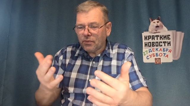 КРАТКИЕ НОВОСТИ 📰 27 ДЕКАБРЯ смотреть онлайн