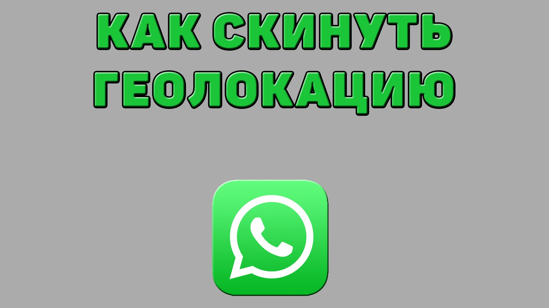 Как скинуть геолокацию в Ватсапе смотреть онлайн