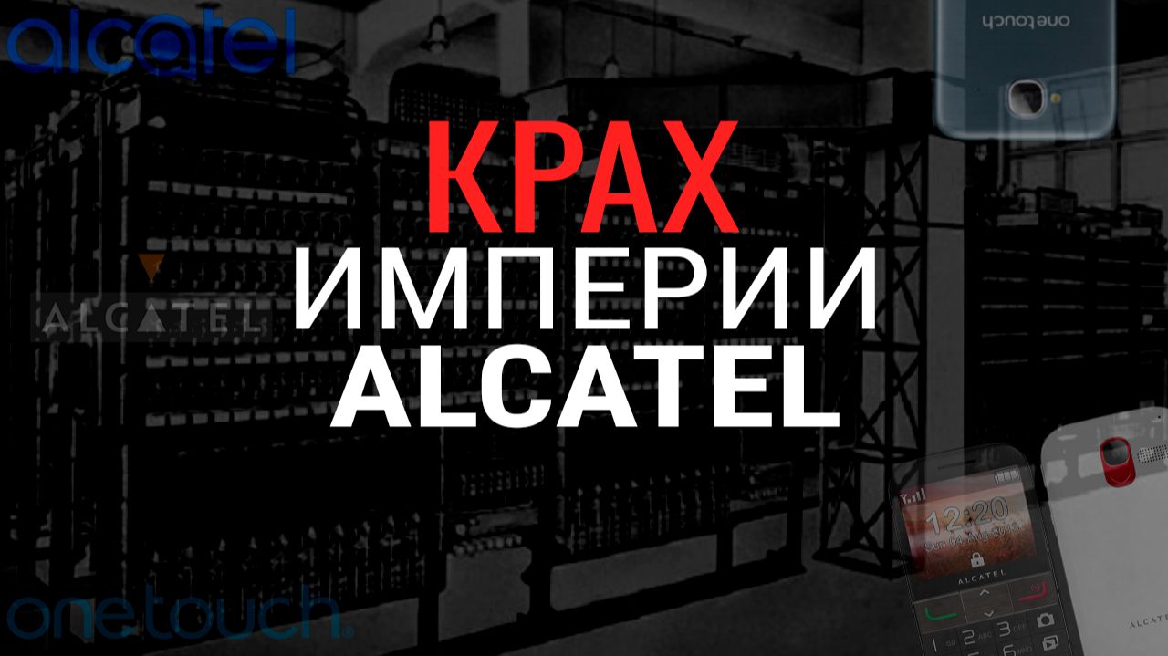 Куда пропал ALCATEL? смотреть онлайн