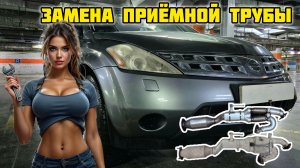 Ниссан Мурано Z50, замена приёмной трубы GD-TOWN GDT-16 #gdtown #мураноz50 muranoz50 #отзывы #обзор