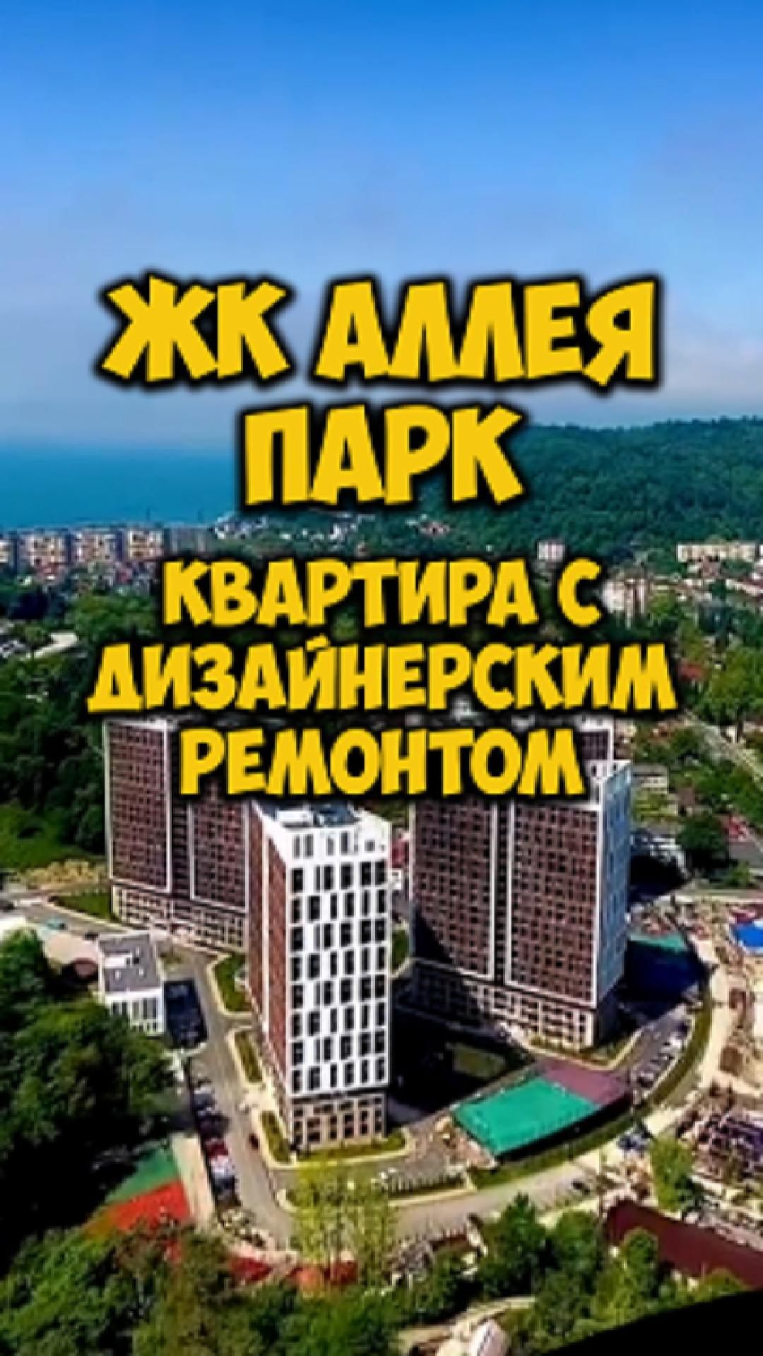 ЖК Аллея парк. Квартира с дизайнерским ремонтом. смотреть онлайн