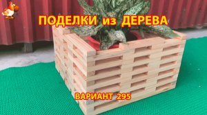 Поделки из дерева своими руками для дачи и сада вариант (295) 🪚🔨🪛🐦