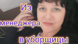 Как я докатилась из МЕНЕДЖЕРА в УБОРЩИЦЫ/Почему не работаю по профессии/На юге ПОХОЛОДАЛО