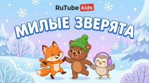 Милые зверята танцуют ❄️ Весёлая песенка для малышей