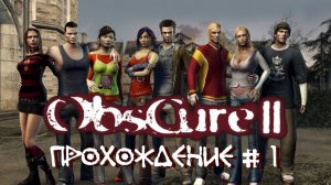 OBSCURE 2 THE AFTERMATH- Прохождение #1. Понюхали цветы и пошли на вечеринку