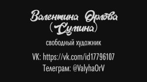 Валентина Орлова-Сумина -Свободный Художник (1)